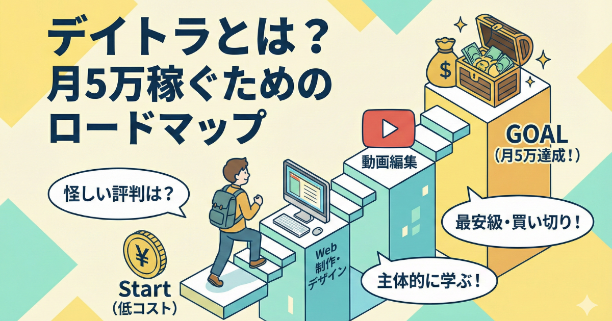 デイトラとは？月5万円稼ぐためのロードマップの段階を経ていくイラスト